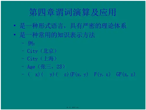 大学课件人工智能导论马少平人工智能