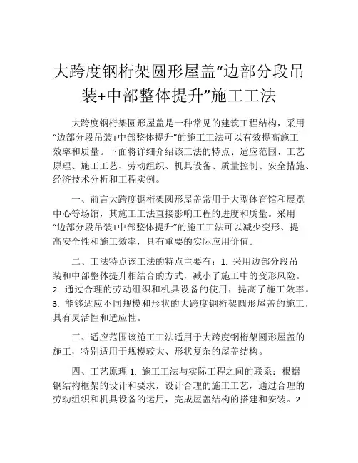 大跨度钢桁架圆形屋盖“边部分段吊装+中部整体提升”施工工法(2)