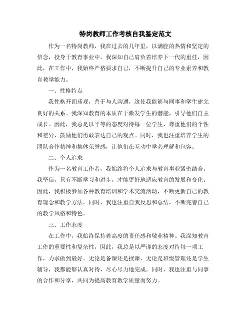 特岗教师工作考核自我鉴定范文