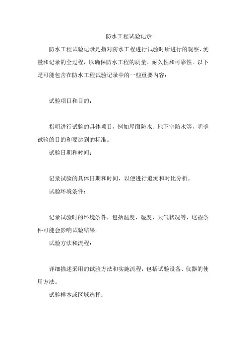 防水工程试验记录