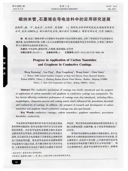 碳纳米管、石墨烯在导电涂料中的应用研究进展