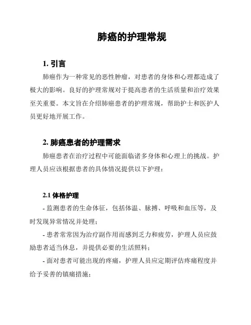 肺癌的护理常规