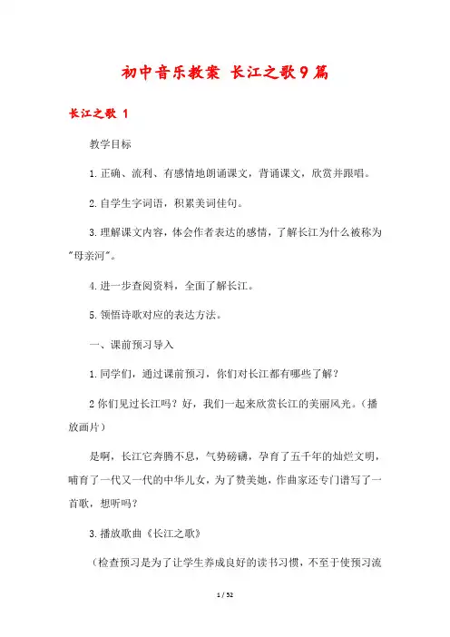 初中音乐教案 长江之歌9篇