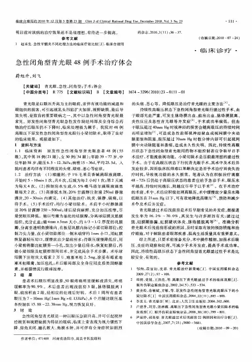 急性闭角型青光眼48例手术治疗体会