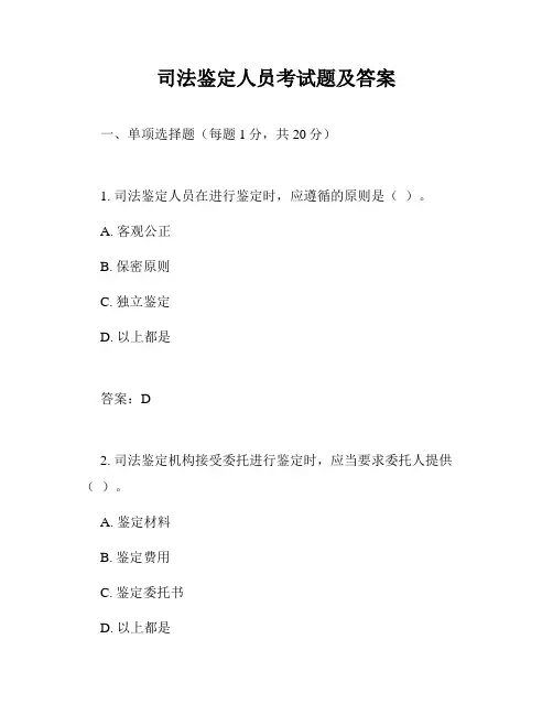 司法鉴定人员考试题及答案