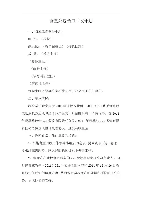 食堂外包档口回收计划