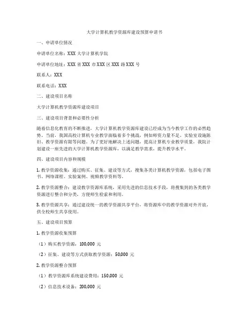 大学计算机教学资源库建设预算申请书