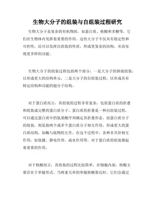 生物大分子的组装与自组装过程研究