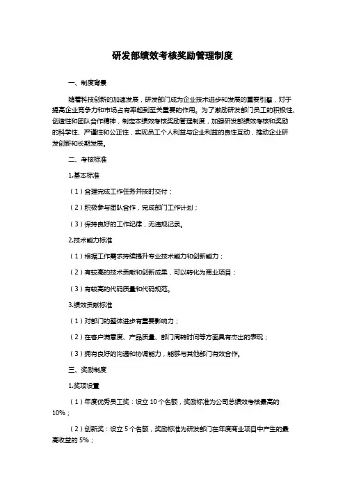 研发部绩效考核奖励管理制度