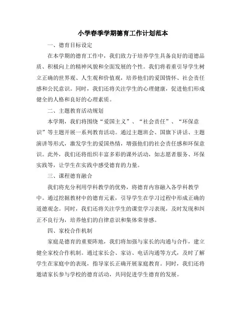 小学春季学期德育工作计划范本 (2)