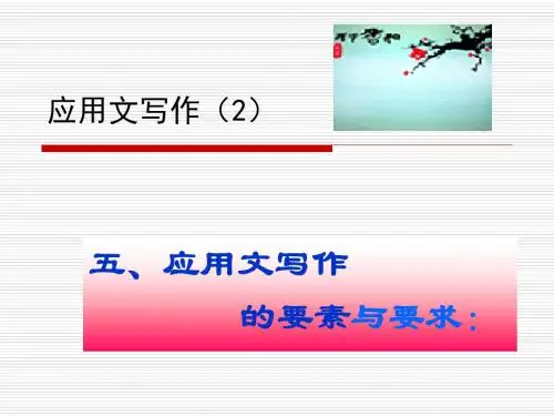 应用写作(2)写作要素概述