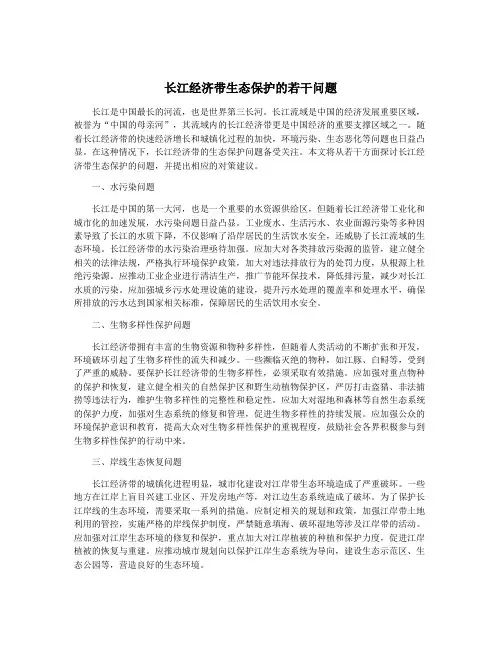 长江经济带生态保护的若干问题