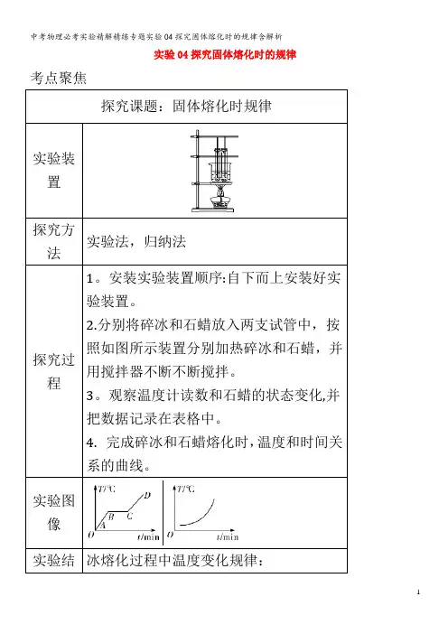 中考物理必考实验精解精练专题实验04探究固体熔化时的规律含解析
