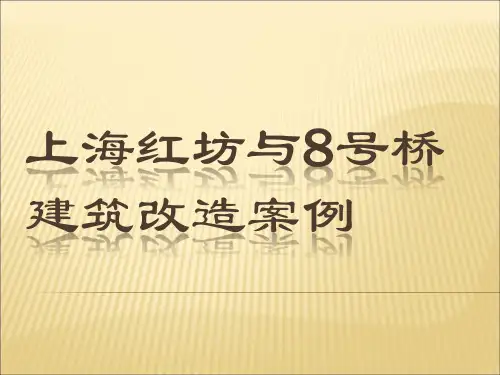 上海红坊和号桥建筑改造案例考察