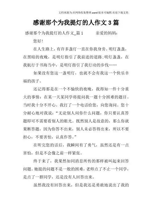 感谢那个为我提灯的人作文3篇