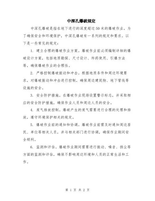 中深孔爆破规定