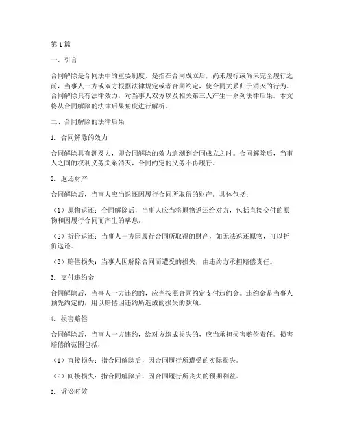 合同解除的法律后果解析(3篇)