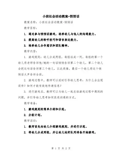 小班社会活动教案-悄悄话
