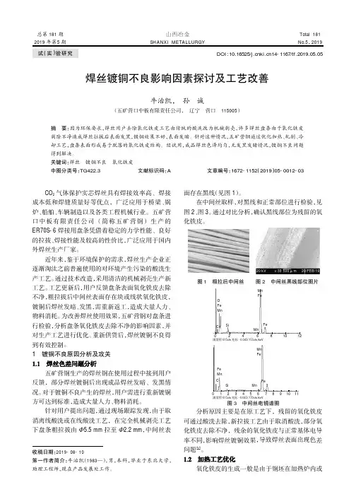 焊丝镀铜不良影响因素探讨及工艺改善