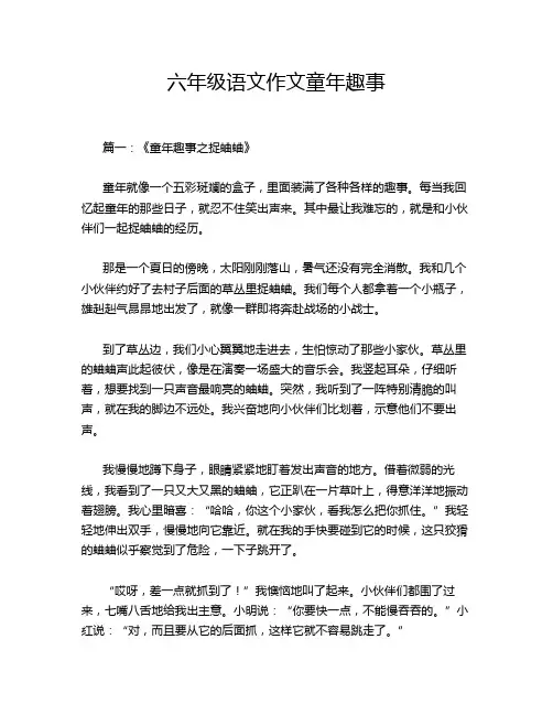 六年级语文作文童年趣事