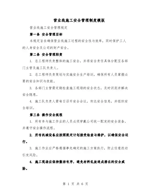 营业线施工安全管理制度模版（二篇）