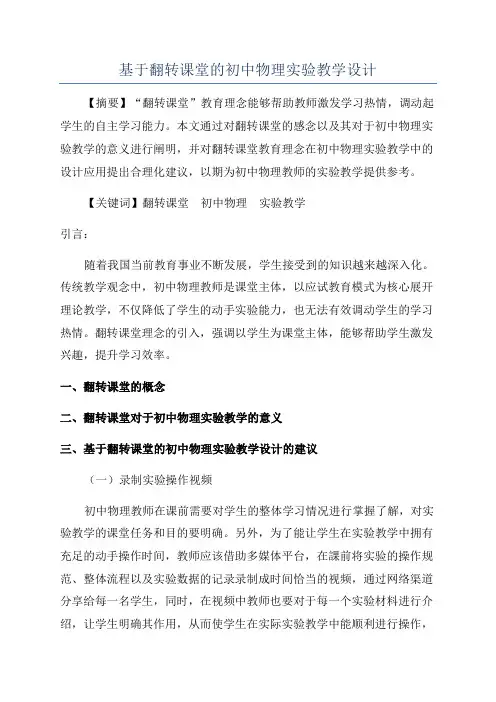 基于翻转课堂的初中物理实验教学设计