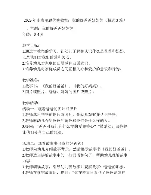 2023年小班主题优秀教案：我的好爸爸好妈妈(精选3篇)