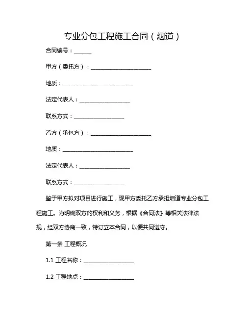 2024年专业分包工程施工合同(烟道)
