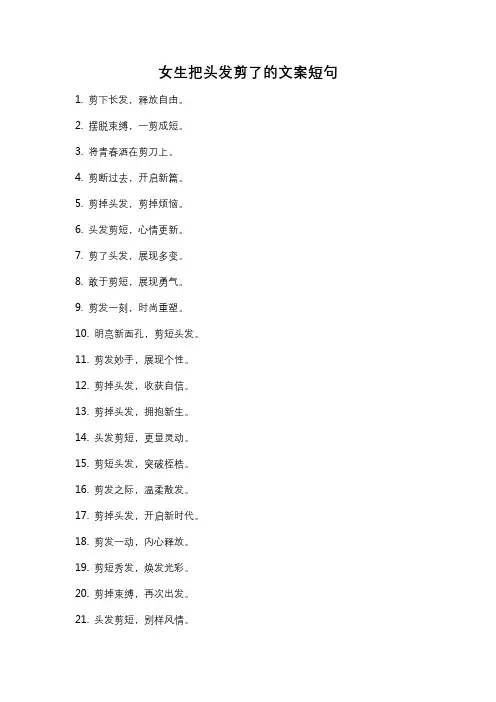女生把头发剪了的文案短句