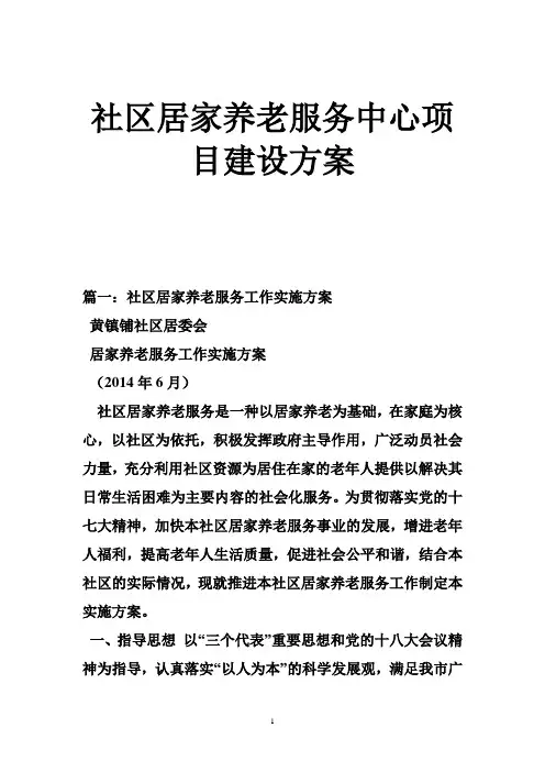 社区居家养老服务中心项目建设方案.doc