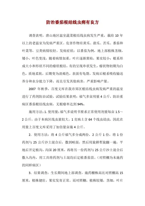 防治番茄根结线虫病有良方