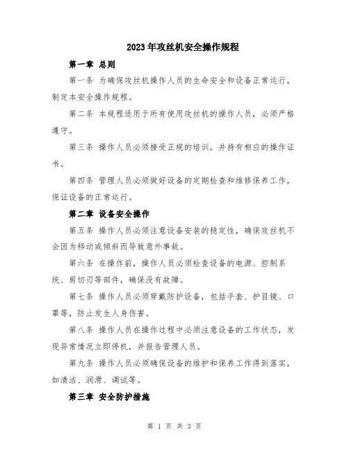 2023年攻丝机安全操作规程