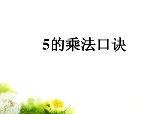 《5的乘法口诀》课件