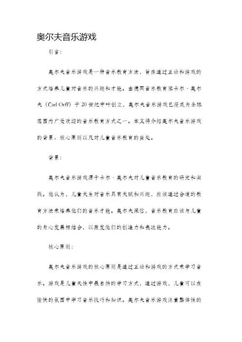 奥尔夫音乐游戏