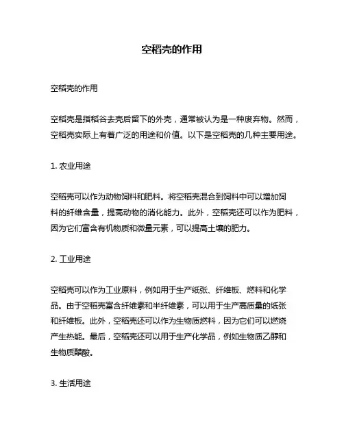 空稻壳的作用