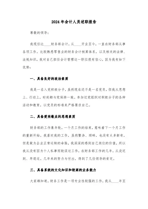 2024年会计人员述职报告（三篇）