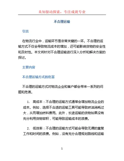 不合理运输