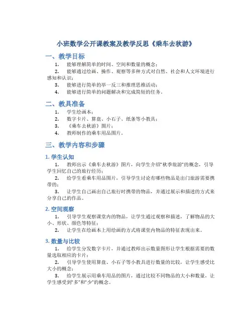 小班数学公开课教案及教学反思《乘车去秋游》