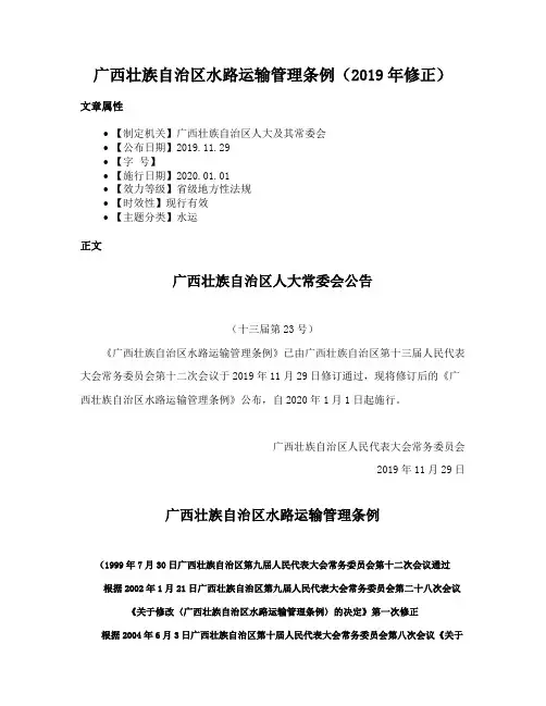 广西壮族自治区水路运输管理条例（2019年修正）