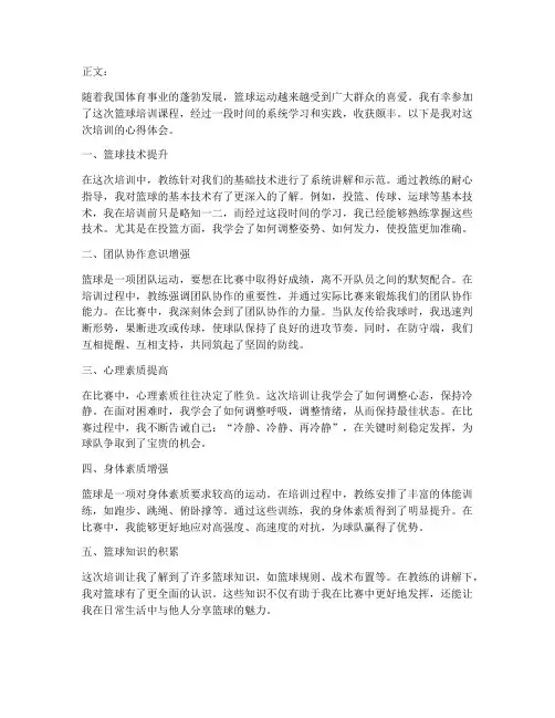 培训篮球课程心得体会范文