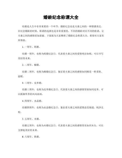婚龄纪念称谓大全