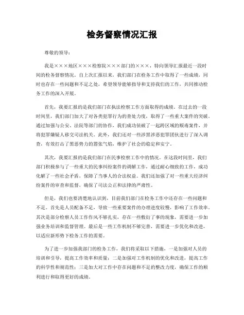 检务督察情况汇报