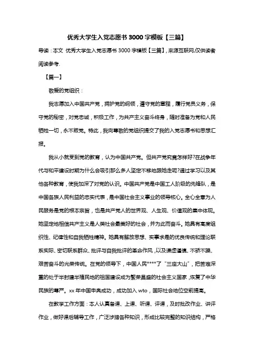 优秀大学生入党志愿书3000字模板【三篇】