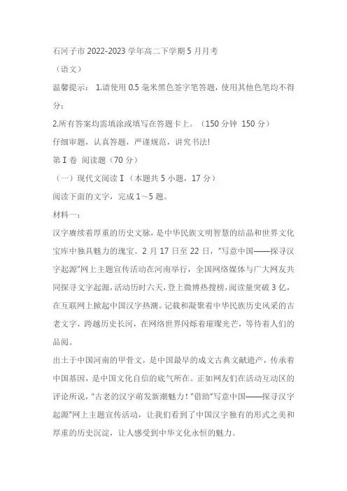 石河子市2022-2023学年高二下学期5月月考语文试题(含答案)