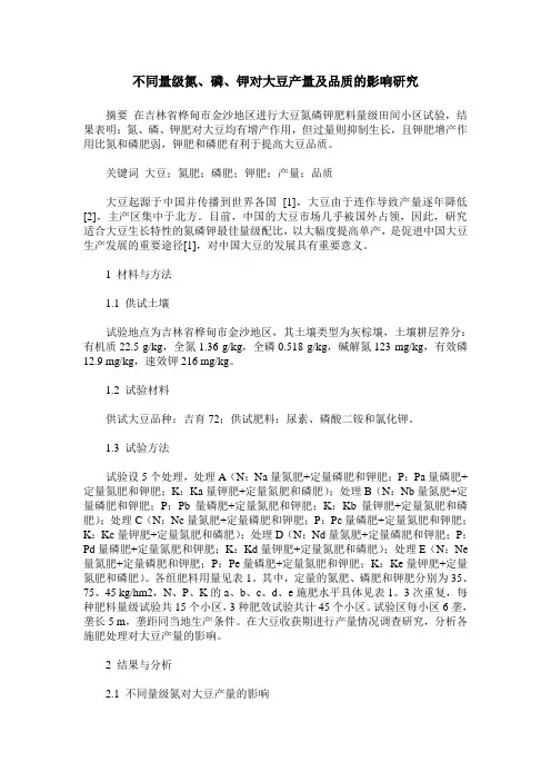 不同量级氮、磷、钾对大豆产量及品质的影响研究
