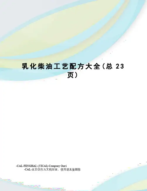 乳化柴油工艺配方大全