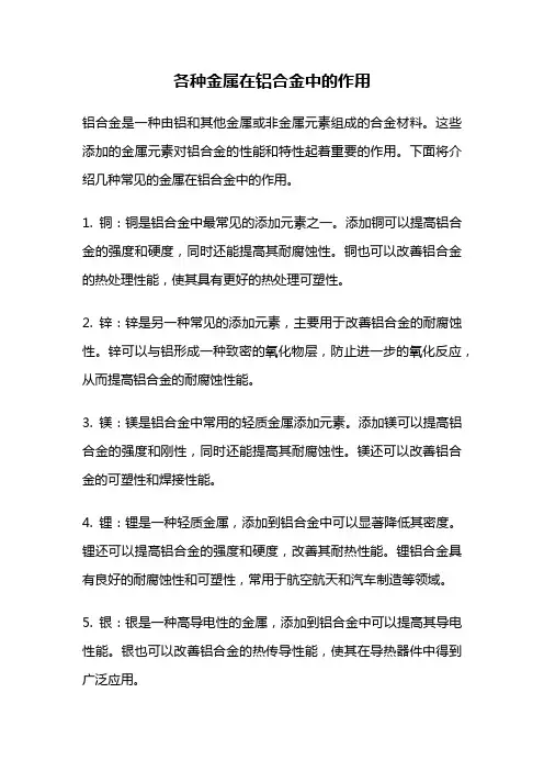 各种金属在铝合金中的作用