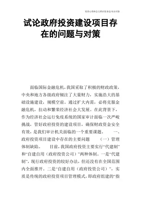 试论政府投资建设项目存在的问题与对策