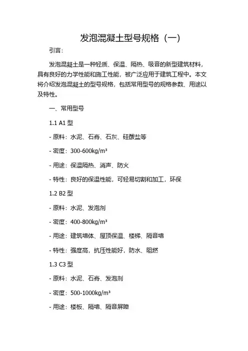 发泡混凝土型号规格(一)