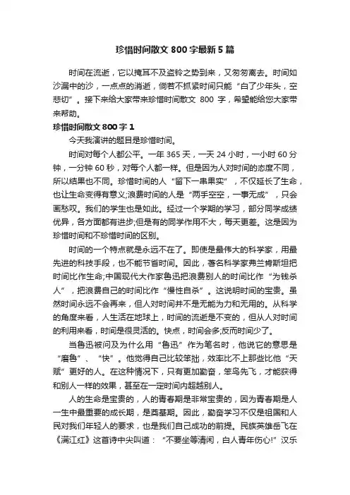 珍惜时间散文800字最新5篇